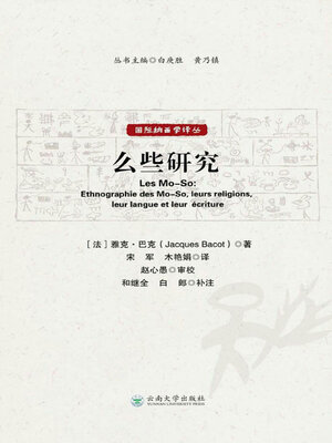 cover image of 么些研究